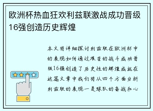 欧洲杯热血狂欢利兹联激战成功晋级16强创造历史辉煌