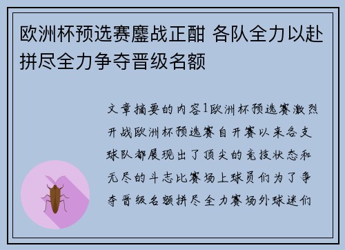 欧洲杯预选赛鏖战正酣 各队全力以赴拼尽全力争夺晋级名额
