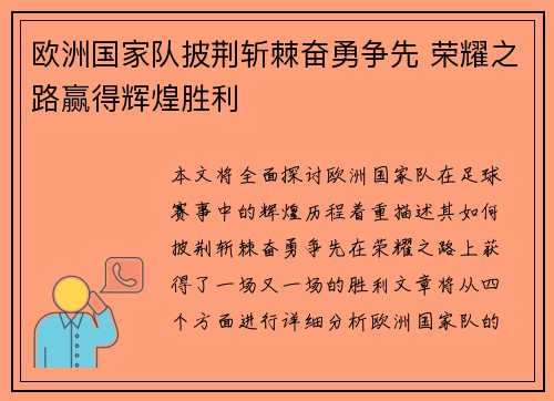 欧洲国家队披荆斩棘奋勇争先 荣耀之路赢得辉煌胜利