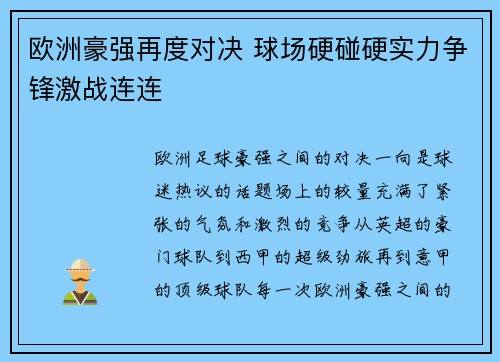 欧洲豪强再度对决 球场硬碰硬实力争锋激战连连