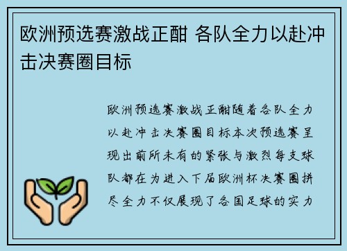 欧洲预选赛激战正酣 各队全力以赴冲击决赛圈目标