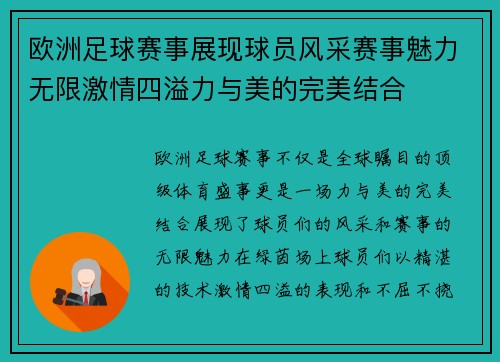 欧洲足球赛事展现球员风采赛事魅力无限激情四溢力与美的完美结合