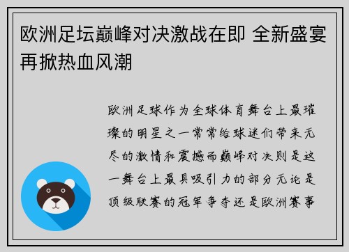 欧洲足坛巅峰对决激战在即 全新盛宴再掀热血风潮
