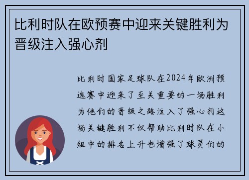 比利时队在欧预赛中迎来关键胜利为晋级注入强心剂