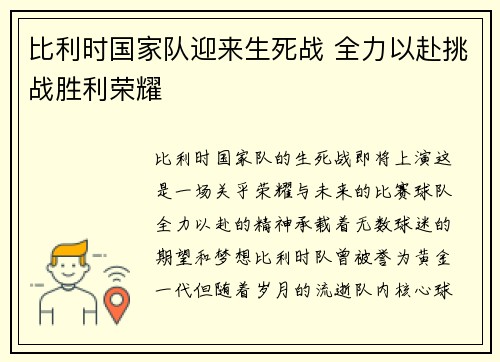 比利时国家队迎来生死战 全力以赴挑战胜利荣耀