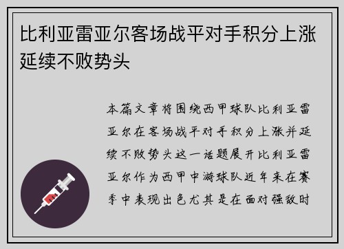 比利亚雷亚尔客场战平对手积分上涨延续不败势头