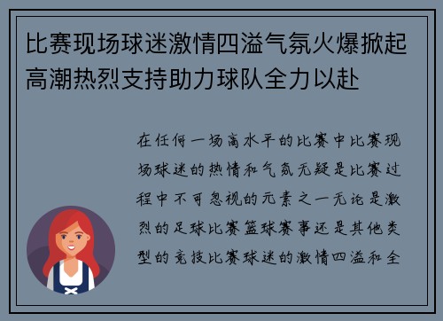 比赛现场球迷激情四溢气氛火爆掀起高潮热烈支持助力球队全力以赴