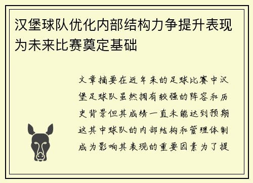 汉堡球队优化内部结构力争提升表现为未来比赛奠定基础