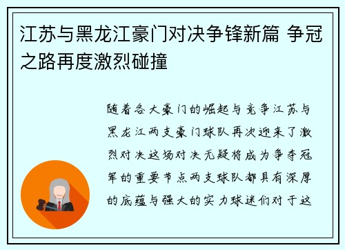 江苏与黑龙江豪门对决争锋新篇 争冠之路再度激烈碰撞