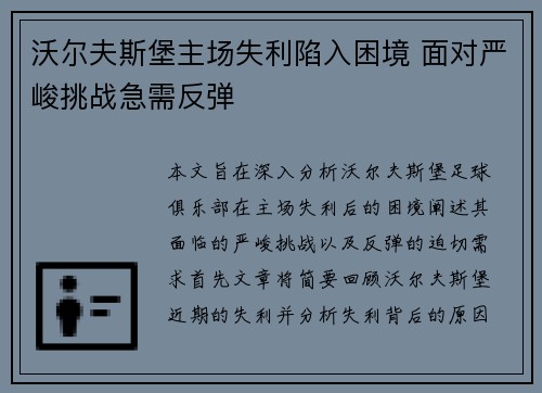 沃尔夫斯堡主场失利陷入困境 面对严峻挑战急需反弹