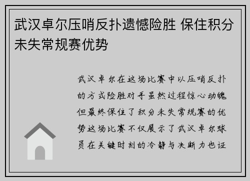 武汉卓尔压哨反扑遗憾险胜 保住积分未失常规赛优势
