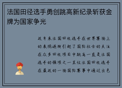 法国田径选手勇创跳高新纪录斩获金牌为国家争光