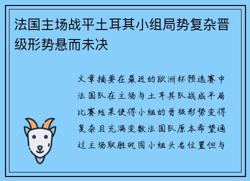 法国主场战平土耳其小组局势复杂晋级形势悬而未决