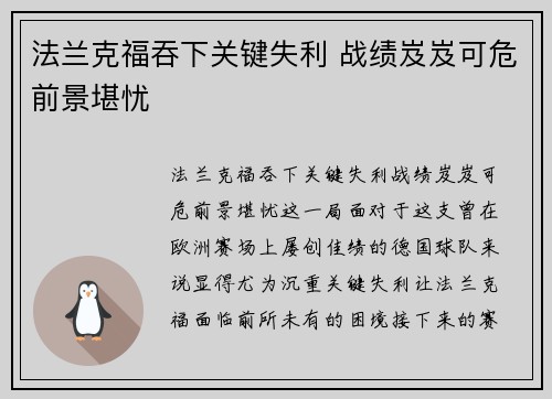 法兰克福吞下关键失利 战绩岌岌可危前景堪忧