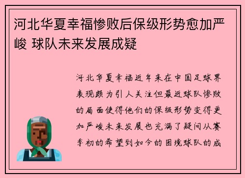 河北华夏幸福惨败后保级形势愈加严峻 球队未来发展成疑