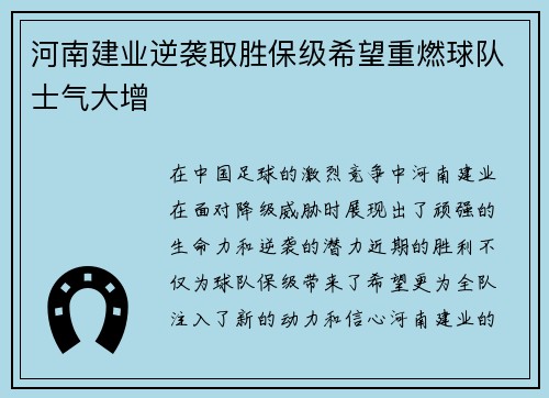 河南建业逆袭取胜保级希望重燃球队士气大增