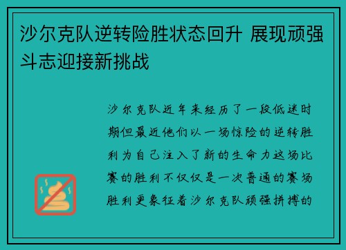沙尔克队逆转险胜状态回升 展现顽强斗志迎接新挑战