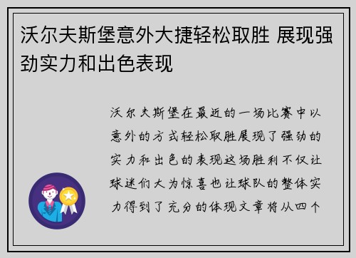 沃尔夫斯堡意外大捷轻松取胜 展现强劲实力和出色表现