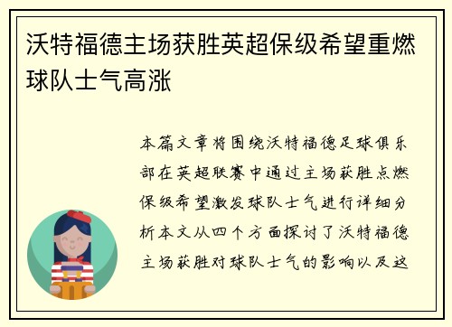 沃特福德主场获胜英超保级希望重燃球队士气高涨