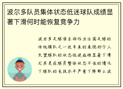 波尔多队员集体状态低迷球队成绩显著下滑何时能恢复竞争力