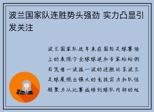 波兰国家队连胜势头强劲 实力凸显引发关注