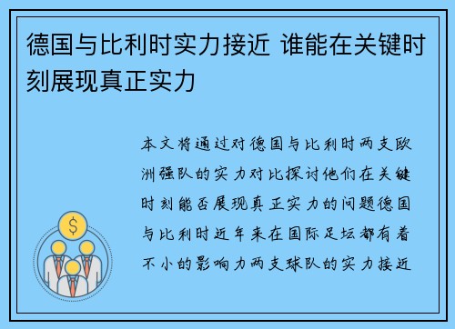 德国与比利时实力接近 谁能在关键时刻展现真正实力