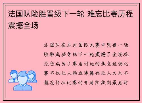 法国队险胜晋级下一轮 难忘比赛历程震撼全场