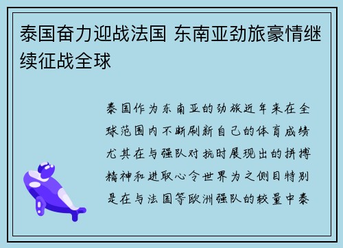 泰国奋力迎战法国 东南亚劲旅豪情继续征战全球