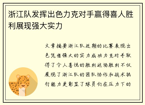 浙江队发挥出色力克对手赢得喜人胜利展现强大实力