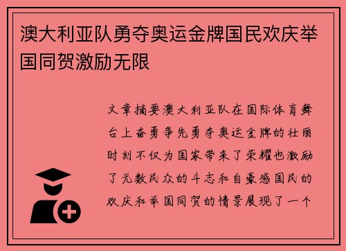 澳大利亚队勇夺奥运金牌国民欢庆举国同贺激励无限
