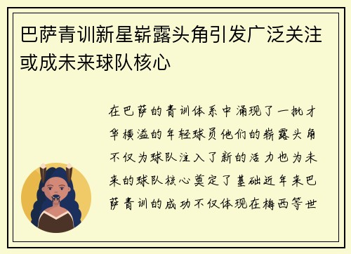巴萨青训新星崭露头角引发广泛关注或成未来球队核心
