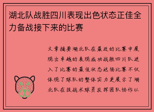 湖北队战胜四川表现出色状态正佳全力备战接下来的比赛
