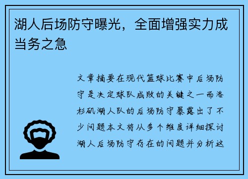 湖人后场防守曝光，全面增强实力成当务之急