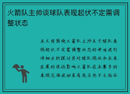 火箭队主帅谈球队表现起伏不定需调整状态
