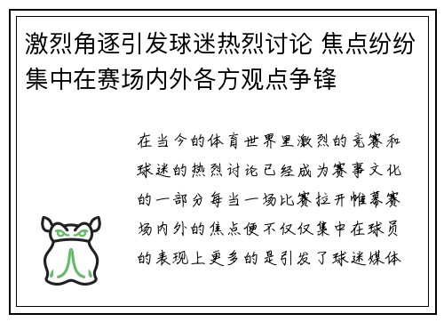 激烈角逐引发球迷热烈讨论 焦点纷纷集中在赛场内外各方观点争锋