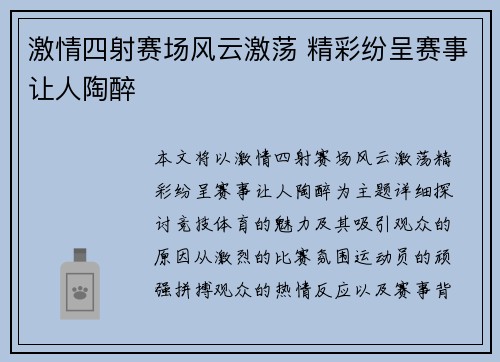 激情四射赛场风云激荡 精彩纷呈赛事让人陶醉