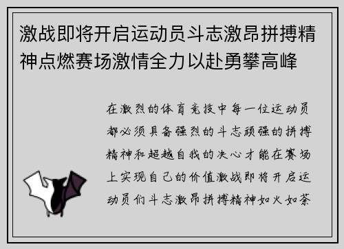激战即将开启运动员斗志激昂拼搏精神点燃赛场激情全力以赴勇攀高峰
