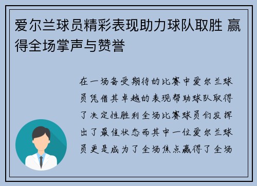 爱尔兰球员精彩表现助力球队取胜 赢得全场掌声与赞誉