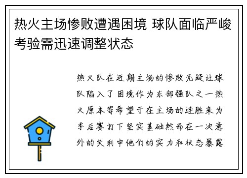 热火主场惨败遭遇困境 球队面临严峻考验需迅速调整状态