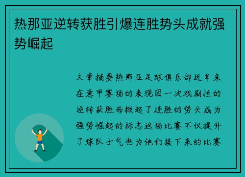 热那亚逆转获胜引爆连胜势头成就强势崛起