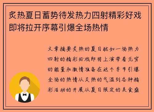 炙热夏日蓄势待发热力四射精彩好戏即将拉开序幕引爆全场热情