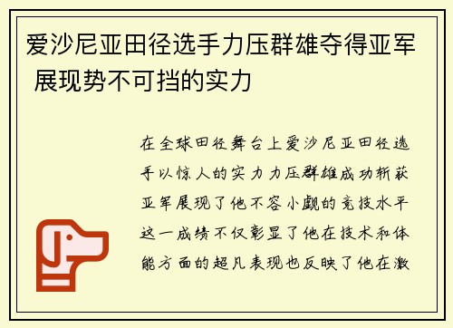 爱沙尼亚田径选手力压群雄夺得亚军 展现势不可挡的实力