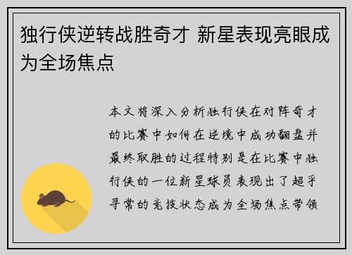独行侠逆转战胜奇才 新星表现亮眼成为全场焦点