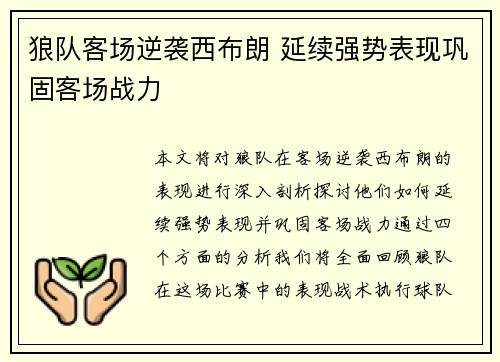 狼队客场逆袭西布朗 延续强势表现巩固客场战力