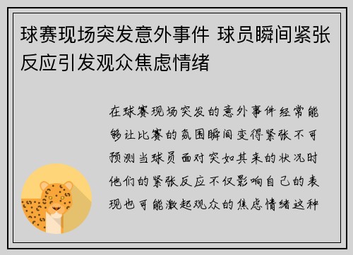 球赛现场突发意外事件 球员瞬间紧张反应引发观众焦虑情绪