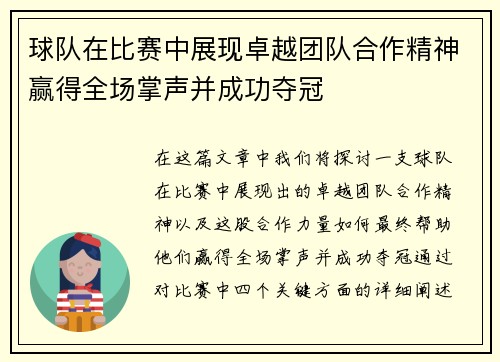 球队在比赛中展现卓越团队合作精神赢得全场掌声并成功夺冠