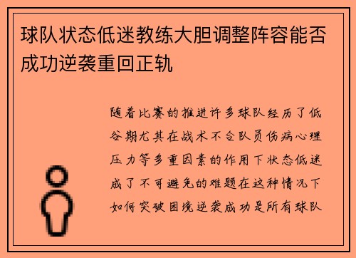 球队状态低迷教练大胆调整阵容能否成功逆袭重回正轨