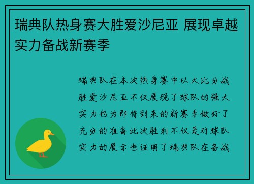 瑞典队热身赛大胜爱沙尼亚 展现卓越实力备战新赛季