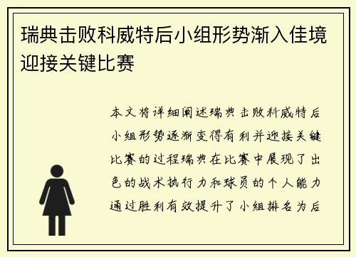 瑞典击败科威特后小组形势渐入佳境迎接关键比赛