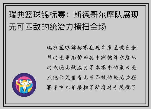 瑞典篮球锦标赛：斯德哥尔摩队展现无可匹敌的统治力横扫全场
